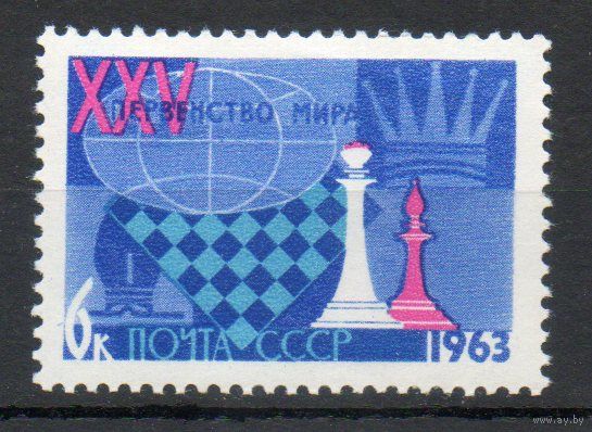 Первенство мира по шахматам СССР 1963 год 1 марка