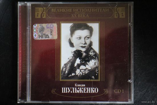 Клавдия Шульженко - Великие Исполнители России CD1 (2005, mp3)
