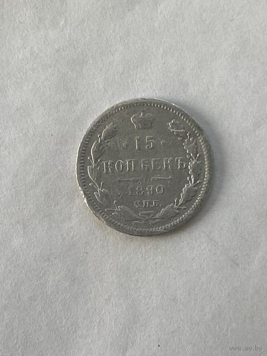 15 копеек 1890