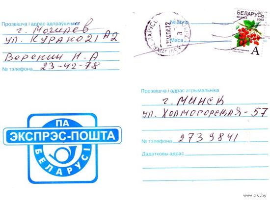 2003. Конверт, прошедший почту "Экспрэс-пошта Беларусi"