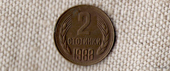 Болгария 2 стотинки 1988(Oct)