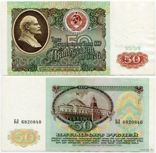 СССР. 50 рублей (образца 1991 года, P241, XF) [серия БЛ]
