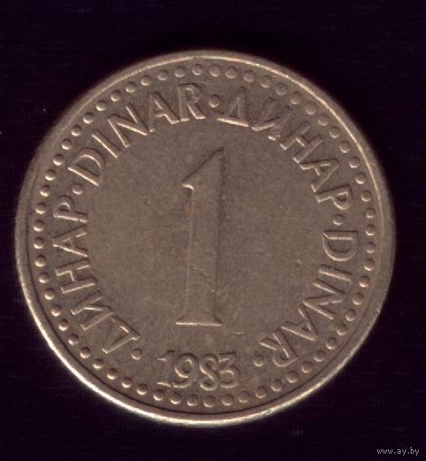 1 Динар 1983 год Югославия