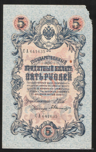 5 рублей 1909 Шипов - Былинский СА 641635 #0017