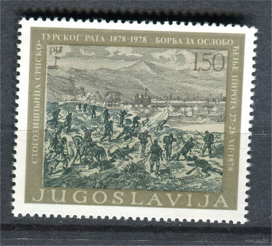 Югославия - 1978г. - 100 лет сербско-турецкой войны - полная серия, MNH [Mi 1720] - 1 марка