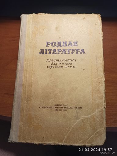 Книга Родная Литаратура 1955 г.