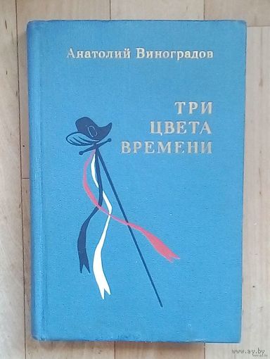 А. Виноградов. ТРИ ЦВЕТА ВРЕМЕНИ.