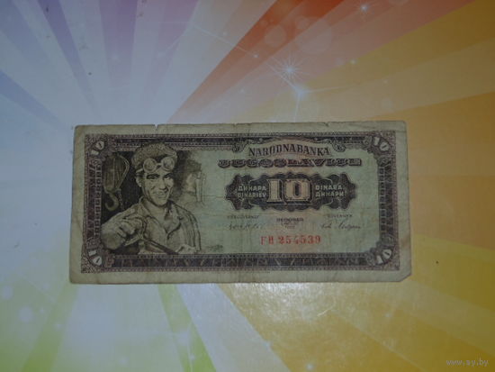 Югославия 10 динар 1965г.