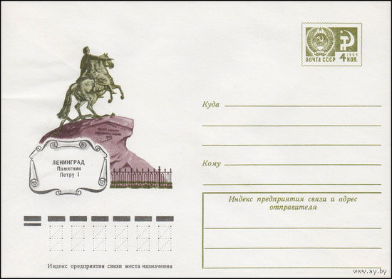 Художественный маркированный конверт СССР N 12152 (13.06.1977) Ленинград  Памятник Петру I