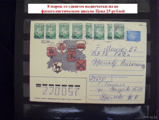 Беларусь нефилателистическое письмо с 8 марками разновидность сдвиг надпечатки Погоня редкость герб