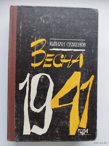 Юлиан Семенов Весна 1941 года