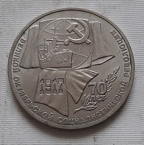 1 рубль 1987 г. 70 лет революции