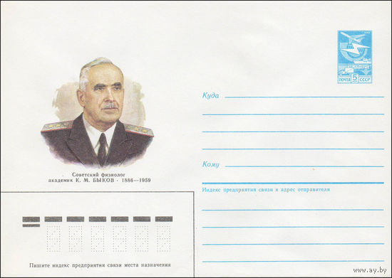 Художественный маркированный конверт СССР N 85-597 (16.12.1985) Советский физиолог академик К. М. Быков 1886-1959