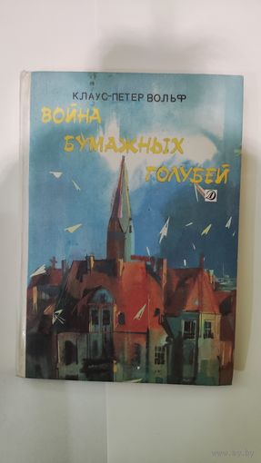 Война бумажных голубей Клаус-Петер Вольф