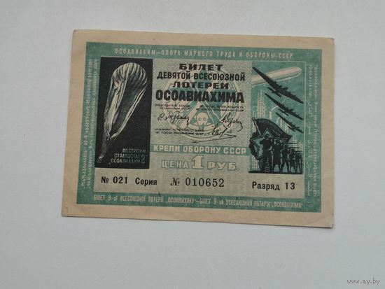 1 рубль    1934 9 всесоюзная лотерея ОСОАВИАХИМА  ЛОТЕРЕЯ