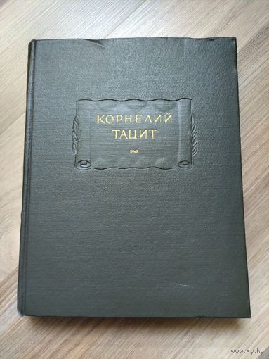 Корнелий Тацит. Сочинения в двух томах. Том 2 (серия "Литературные памятники")