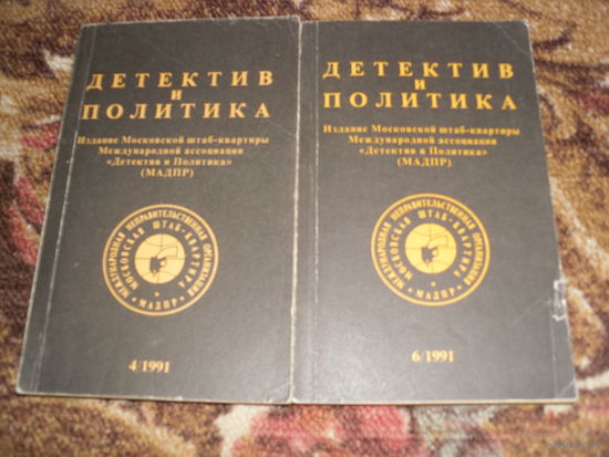 2 журнала "Детектив и политика",за 1991 г.