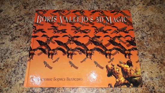 Магические картинки - Трехмерная магия Бориса Валледжо