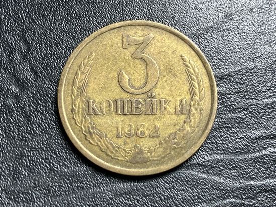 3 копейки 1982 года. СССР. Брак. Непрочекан.