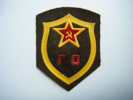 Шеврон  СССР Гражданская Оборона