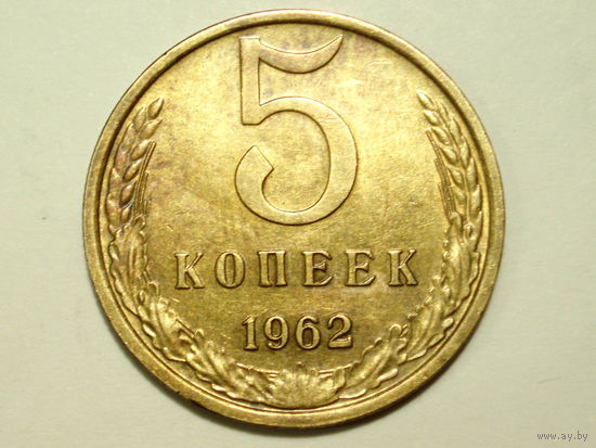 5 копеек 1962