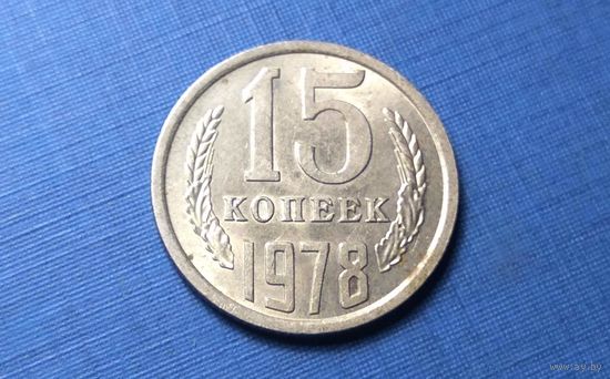 15 копеек 1978. СССР.