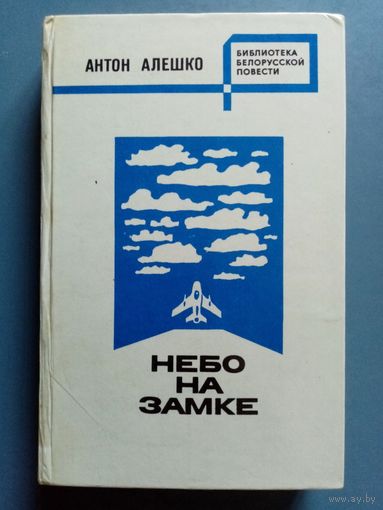 Антон Алешко. Небо на замке. Над нами миллион высоты. Васили. Библиотека белорусской повести