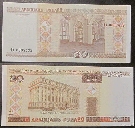 20 рублей 2000 серия Тв
