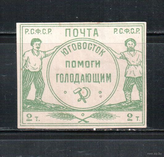 РСФСР-1922 (Заг.SI1) , *   , В помощь голодающим