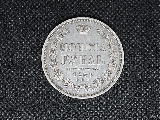 Монета рубль 1854 года СПБ HI.