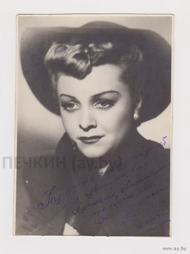 Целиковская Людмила Васильевна, фотография с автографом (ранний, 1946 г. Москва)