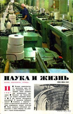 Журнал "Наука и жизнь", 1981, #11