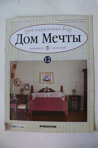 Журнал; Дом мечты; номер 12 за 2011 год.