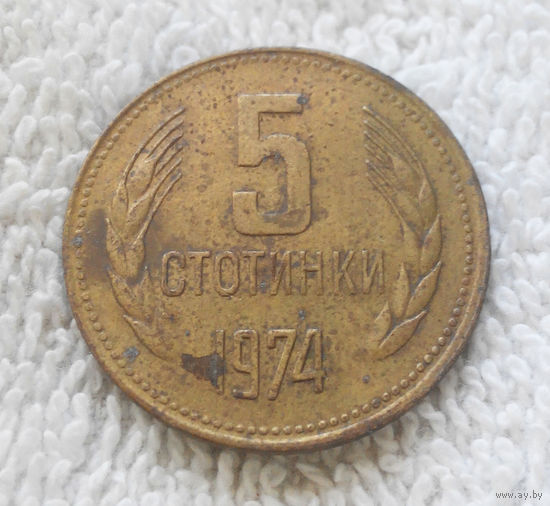 5 стотинок 1974 Болгария #09