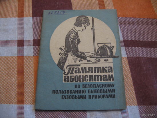 Памятка по пользованию газовыми приборами (СССР, 1966 год)