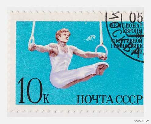 СССР Чемпионат Европы по спортивной гимнастике 1987