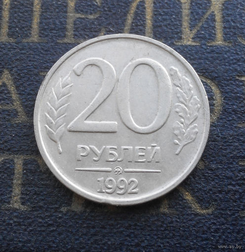 20 рублей 1992 ММД Россия #05