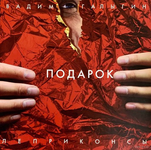 CD Вадим Галыгин / Леприконсы - Подарок (2011)