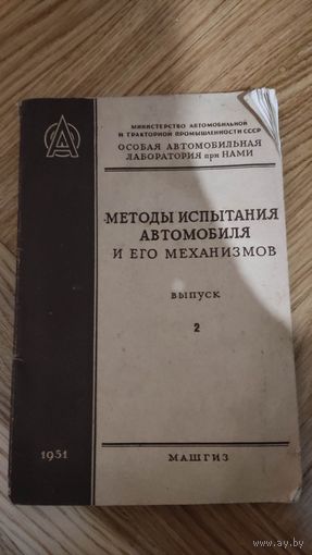 Книга "Методы испытания автомобиля и его механизмов" МАШГИЗ 2-е издание, 1951 год