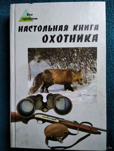 Настольная книга охотника // Серия: Без проблем