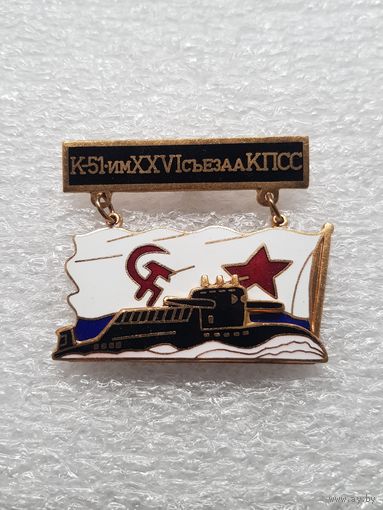Подводная лодка К-51 им XXVI съезда КПСС