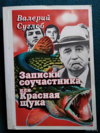 Валерий Суглоб Записки соучастника или Красная щука