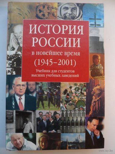История России в новейшее время (1945-2001)