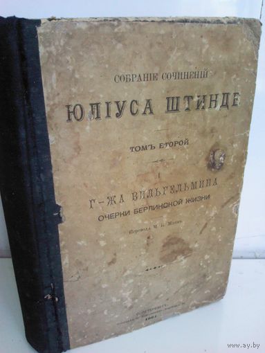 Собрание сочинений Юлиуса Штинде (изд.1901г.)