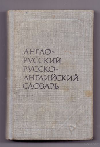 Карманный англо-русский и русско-английский словарь