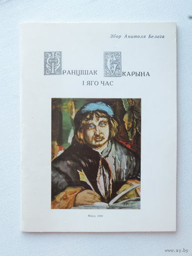 Анатоль Белы Францiшак Скарына автограф  каталог  1989 г