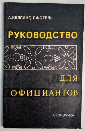 Руководство для официантов. А.Келлинг, Г.Фогель. Экономика.1980. 118 стр.