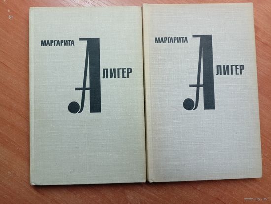 Маргарита Алигер "Стихотворения и поэмы в двух томах"