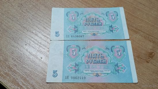 5 рублей СССР 1991 года  2 шт серия ВХ,АИ