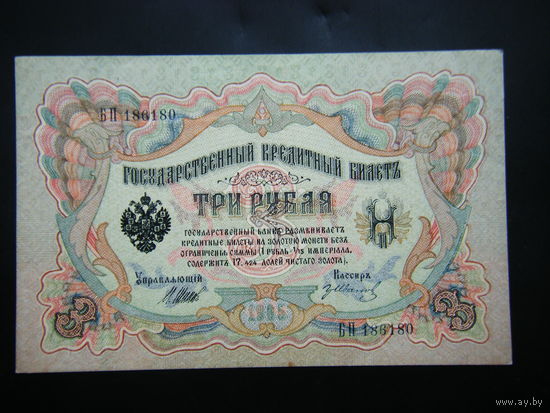 3 рубля 1905г. Шипов-Иванов.